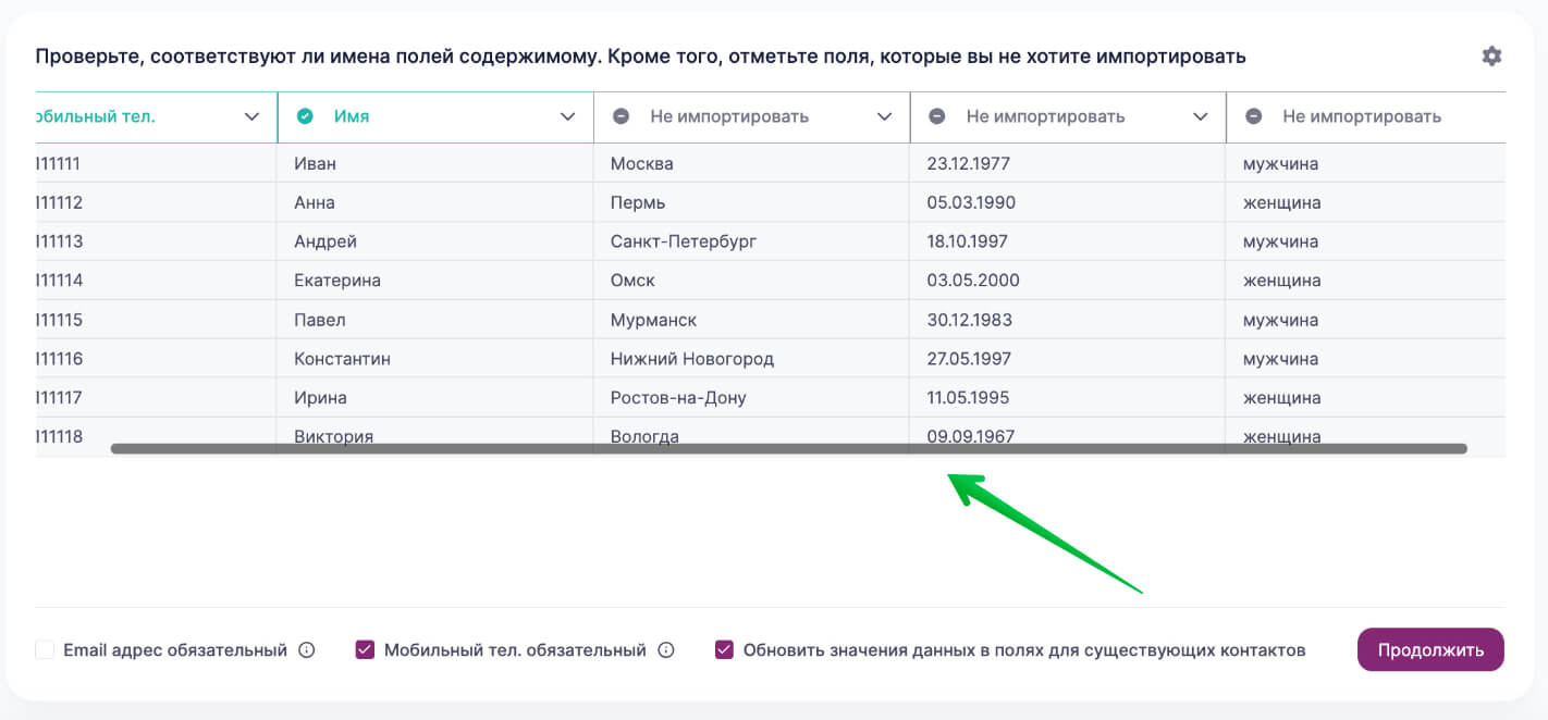 Воспользуйтесь горизонтальным скроллом, чтобы сопоставить с дополнительными полями все данные из файла.