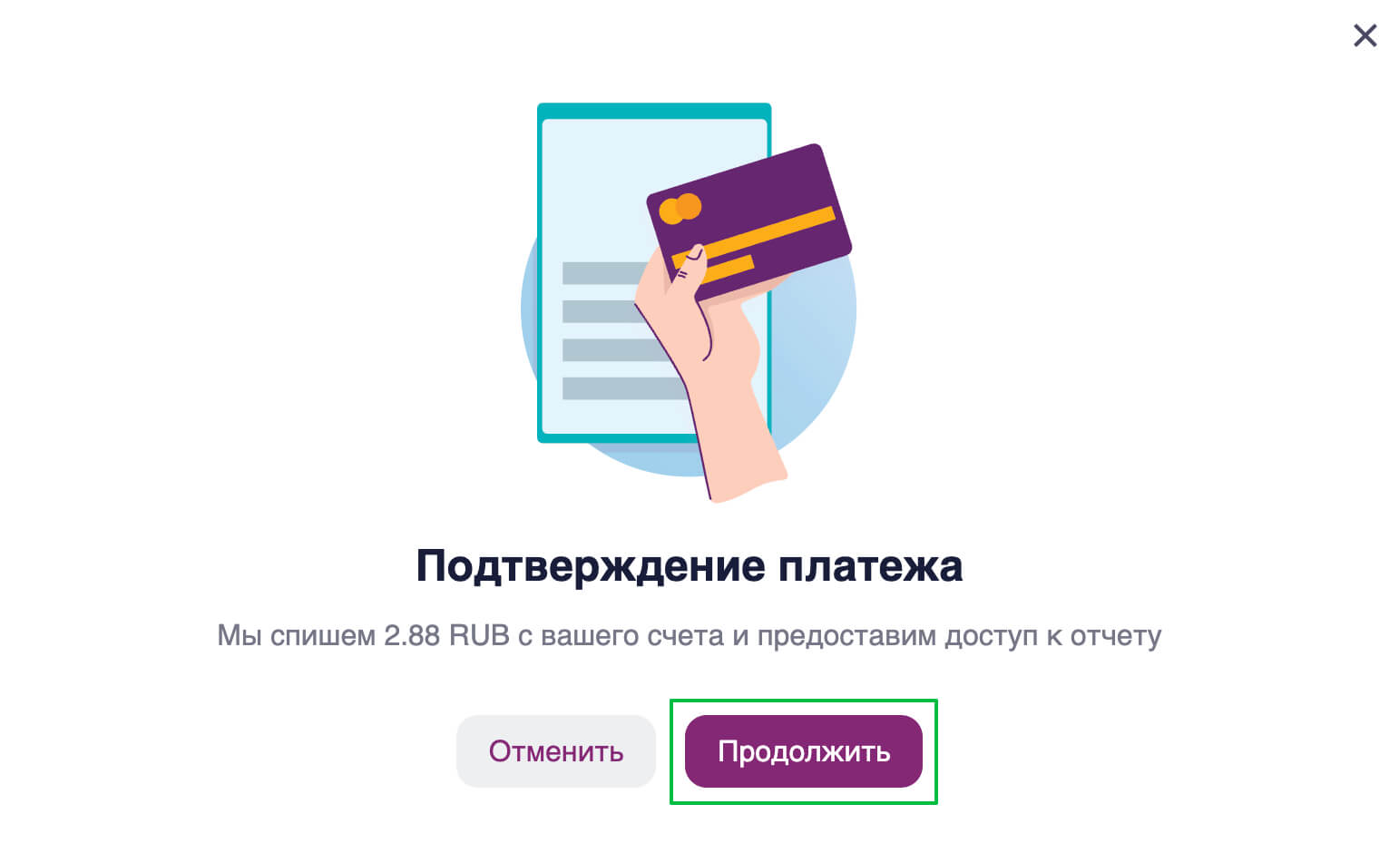 Подтвердите оплату.