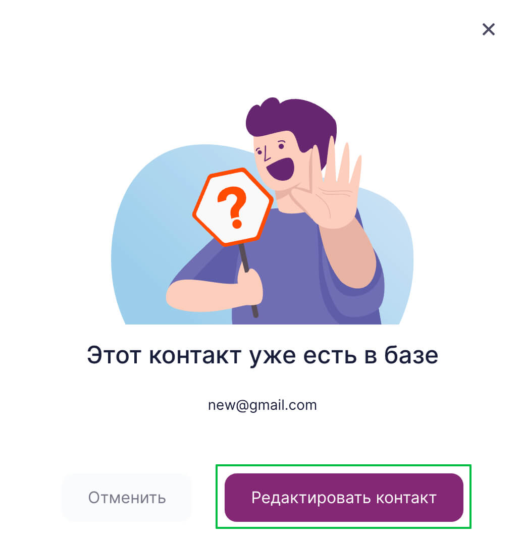 Если контакт с таким адресом уже есть в базе, нажмите «Редактировать контакт».