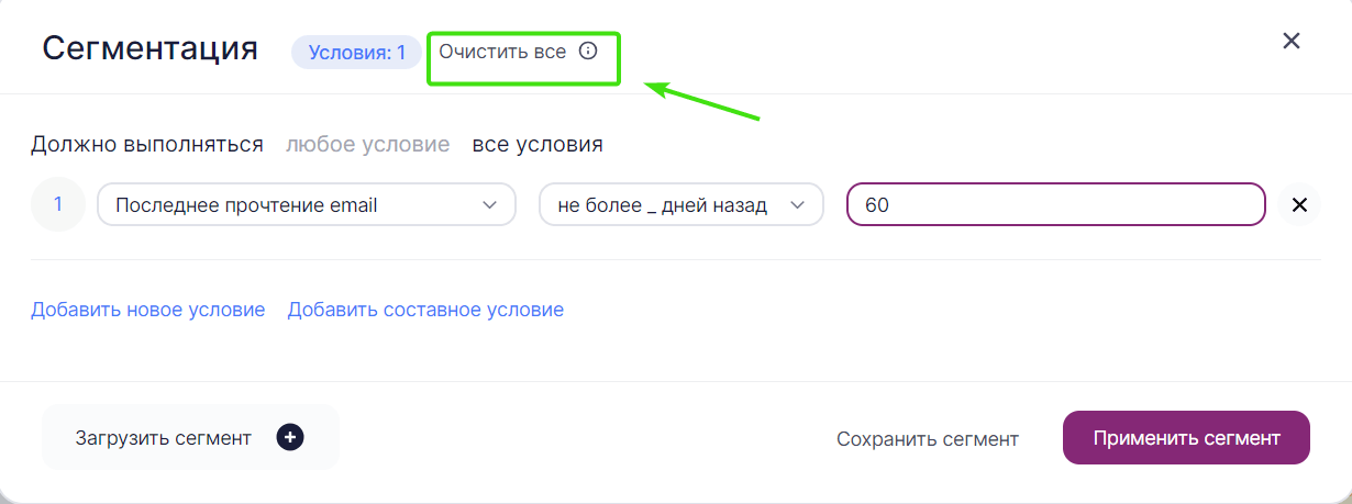 Как отменить все условия сегментации