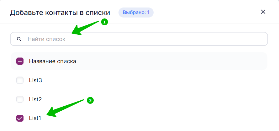 Как выбрать списки, в которые хотите скопировать контакты