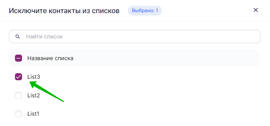 Как удалить контакты из списков