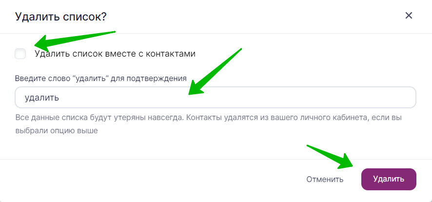 Как удалить список контактов вместе с контактами