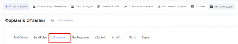 Раздел UniSender во вкладке «Формы & Отзывы»