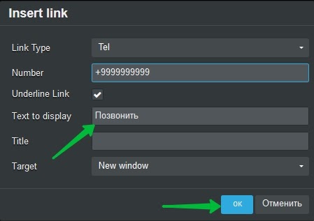 Как вставить ссылку на телефон в текст.