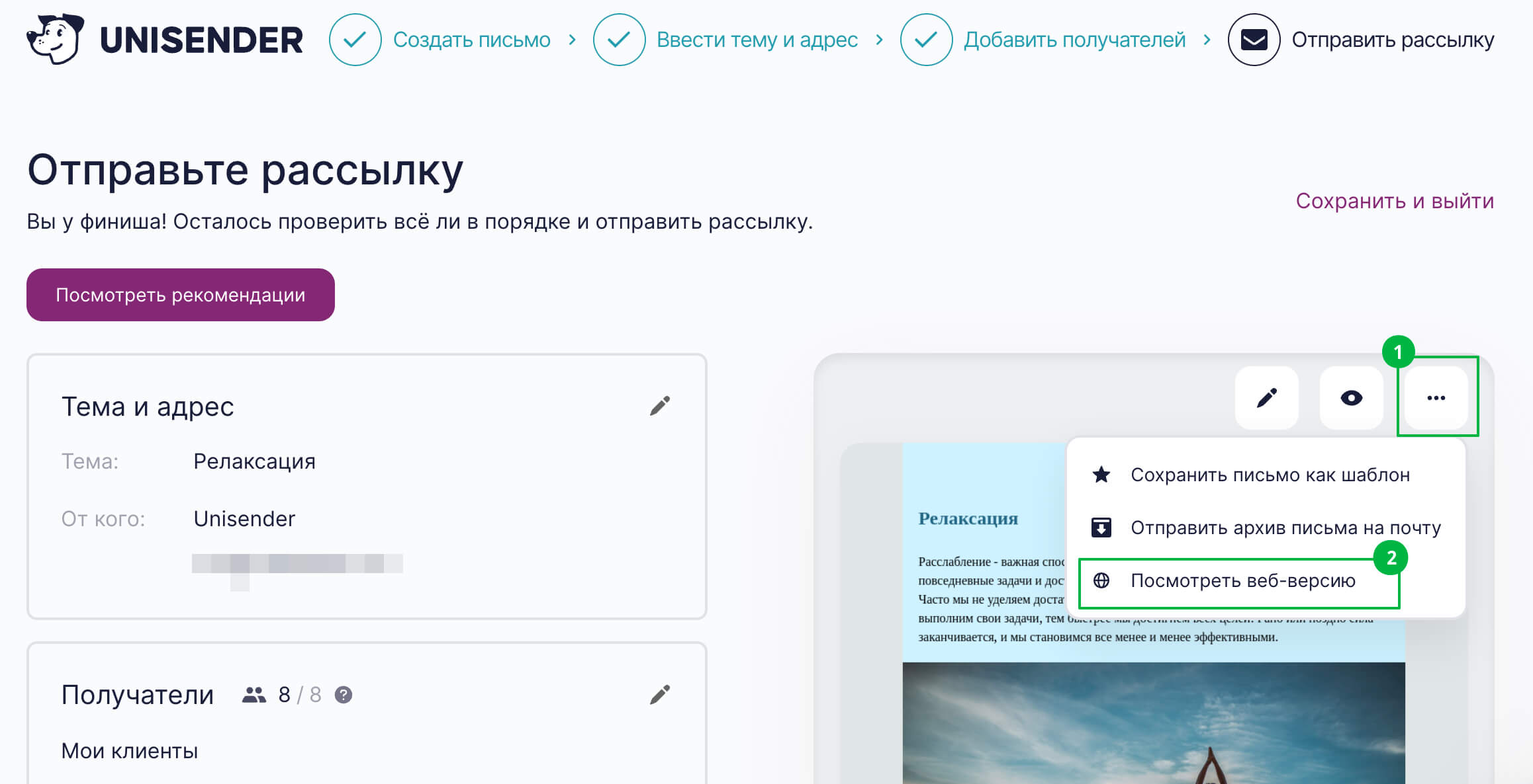 Как посмотреть веб-версию письма на последнем этапе создания рассылки.