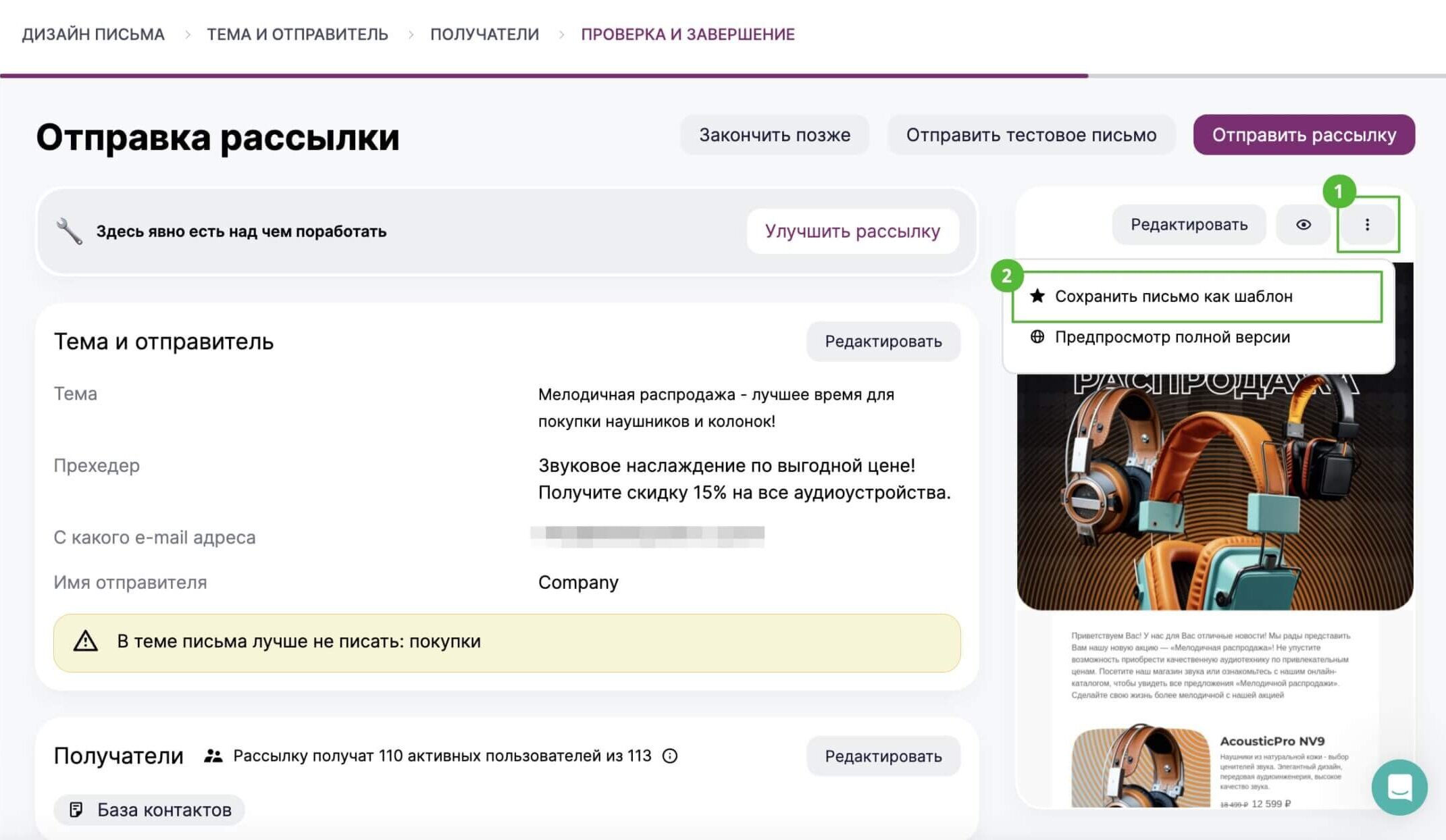 Как сохранить письмо на последнем этапе создания рассылки.