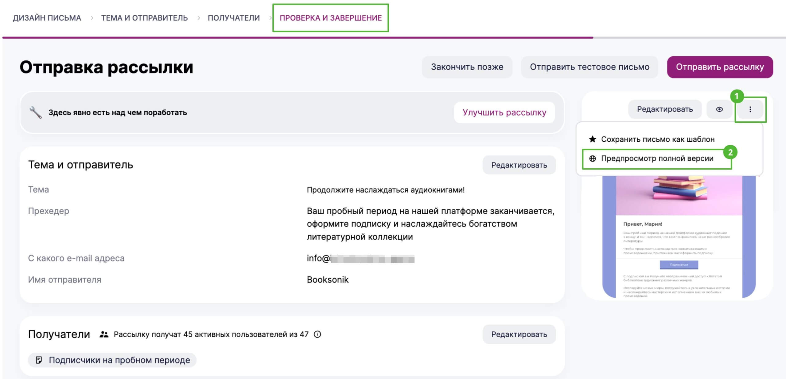 Как посмотреть веб-версию письма на последнем этапе создания рассылки в новом редакторе.