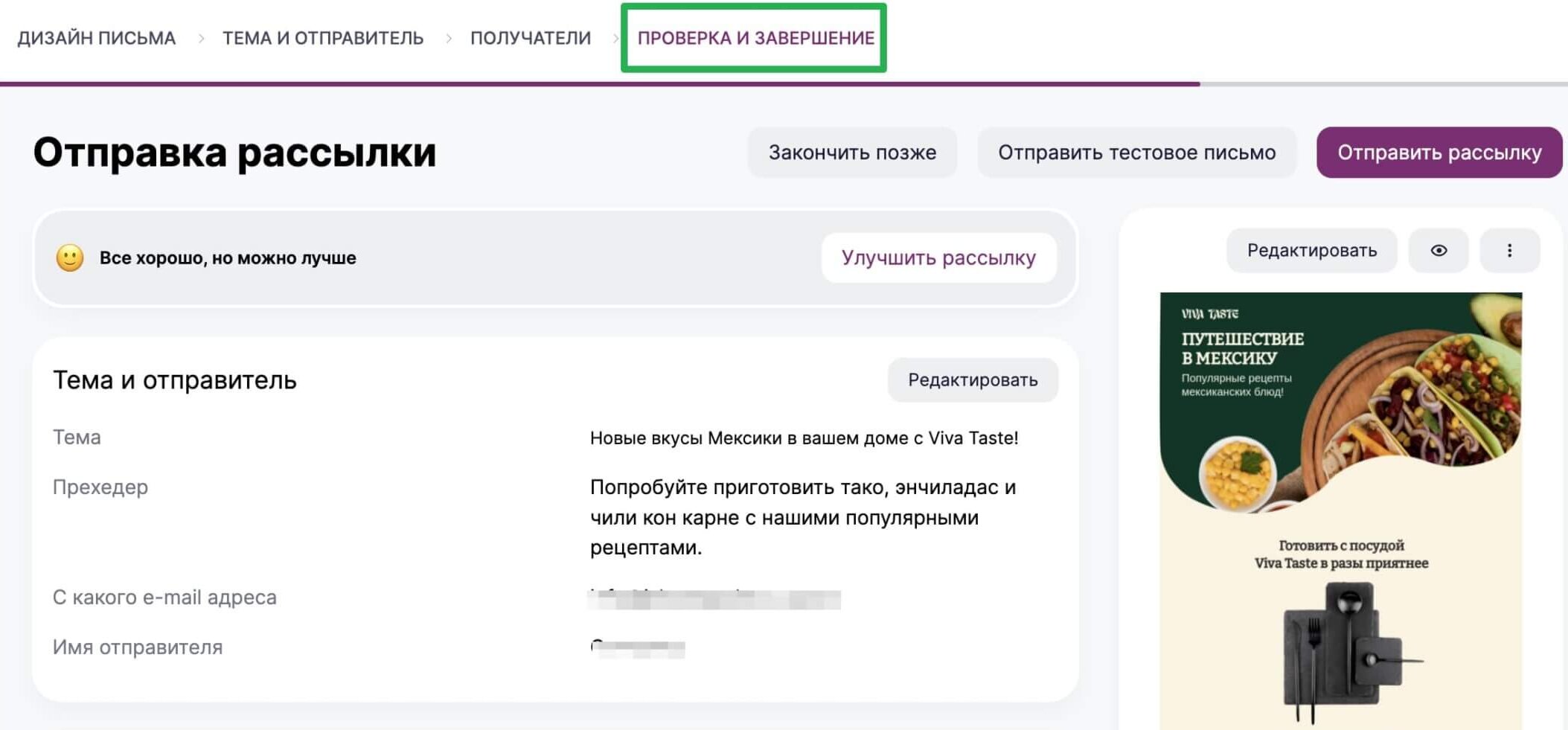 Страница последнего этапа создания рассылки.