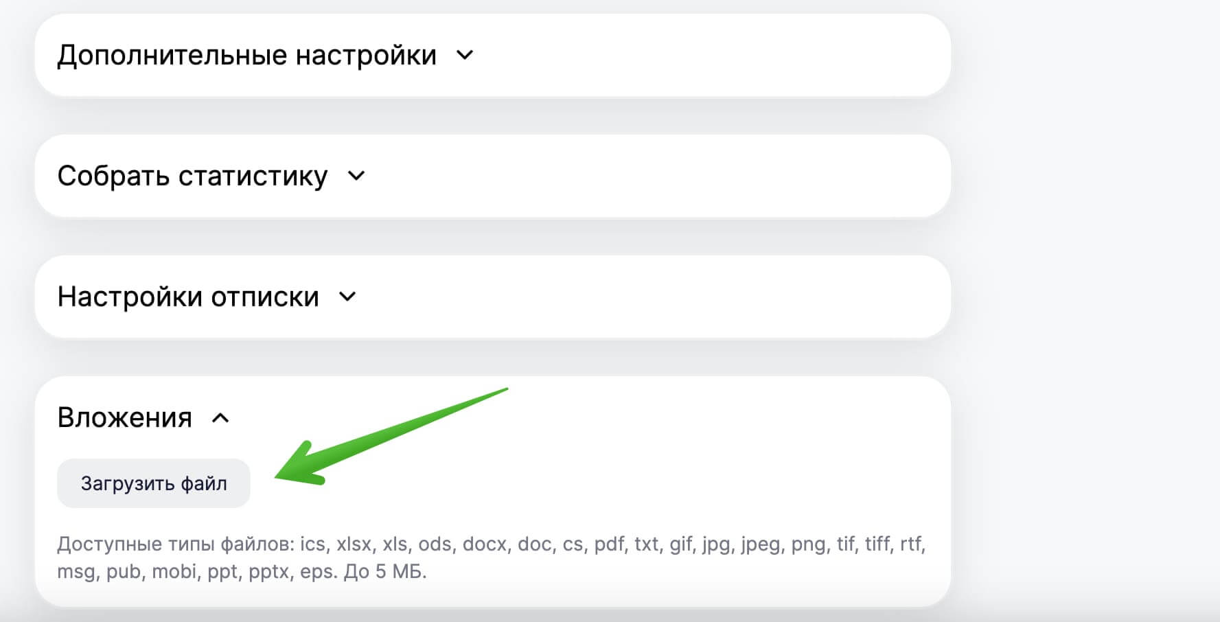 Кнопка для загрузки вложения на последнем шаге создания рассылки.