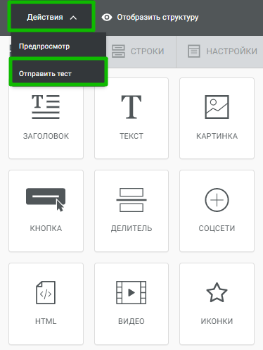 Как отправить тестовую рассылку из конструктора.