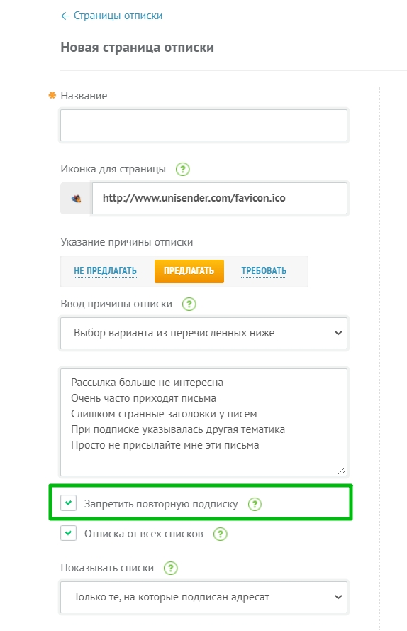 Запрет повторной подписки на странице отписки