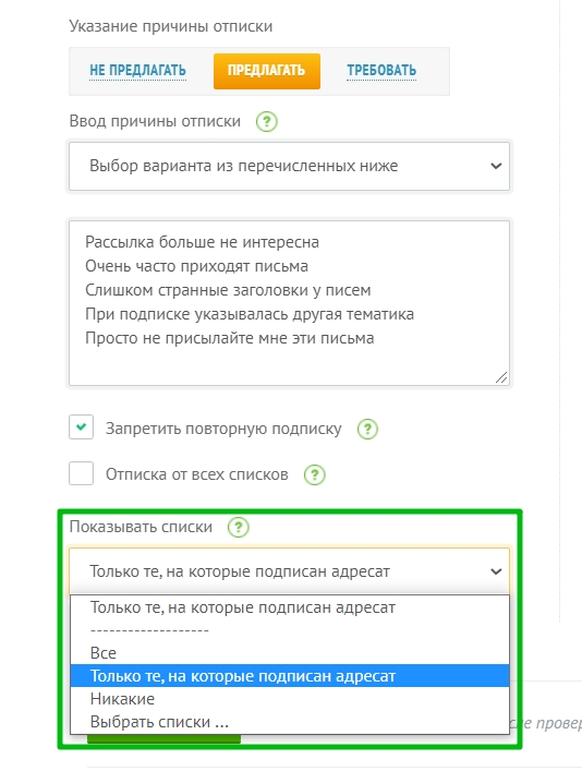 Выбор списков, которые подписчик увидит при отписке.