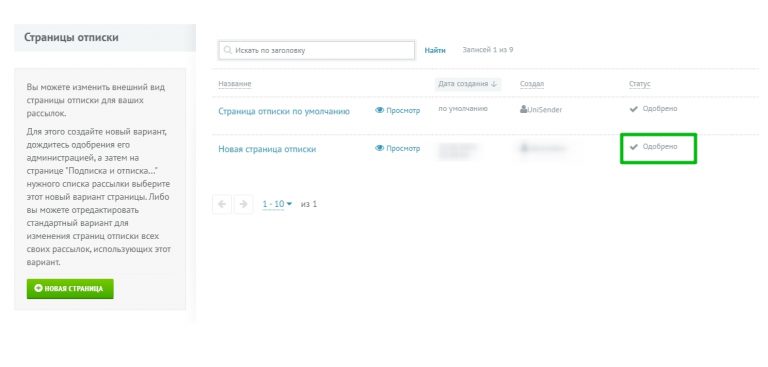 Одобренная страница отписки