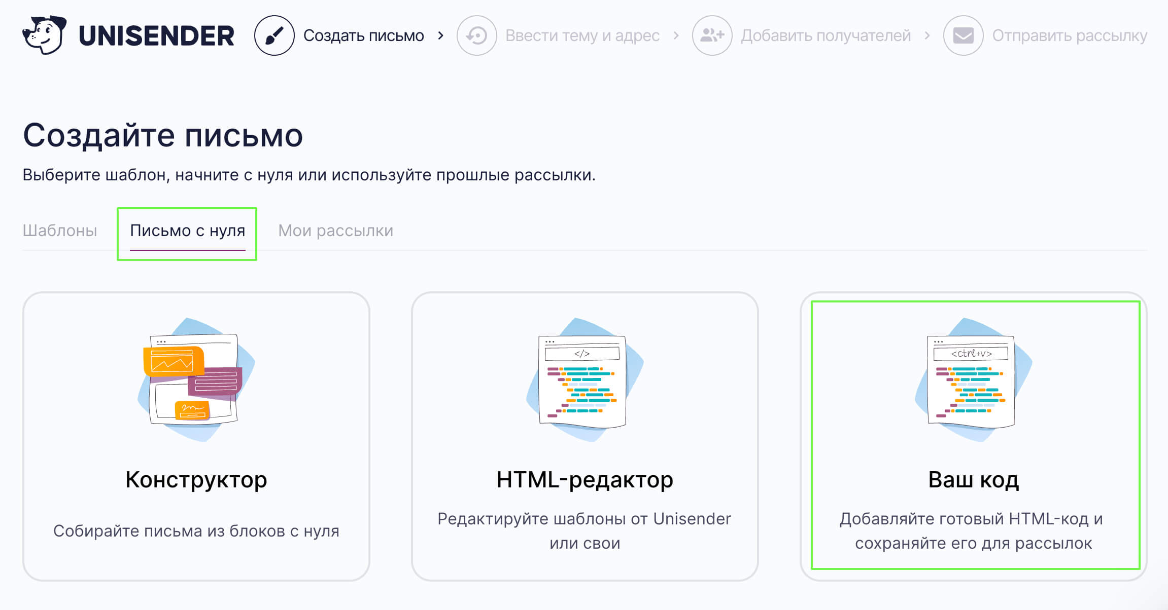 Выберите «Ваш код» на вкладке «Письмо с нуля».