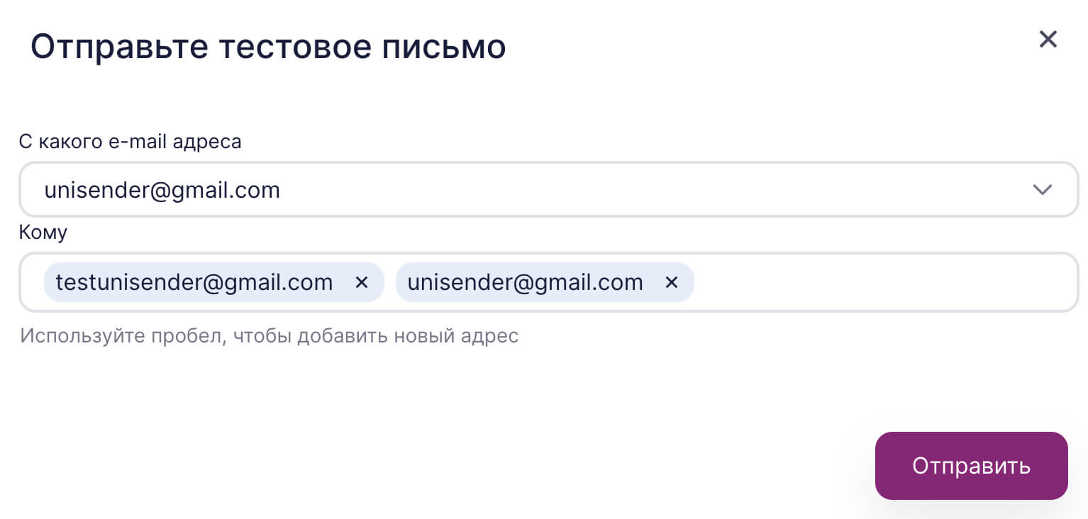 Выберите адреса для отправки тестового письма.