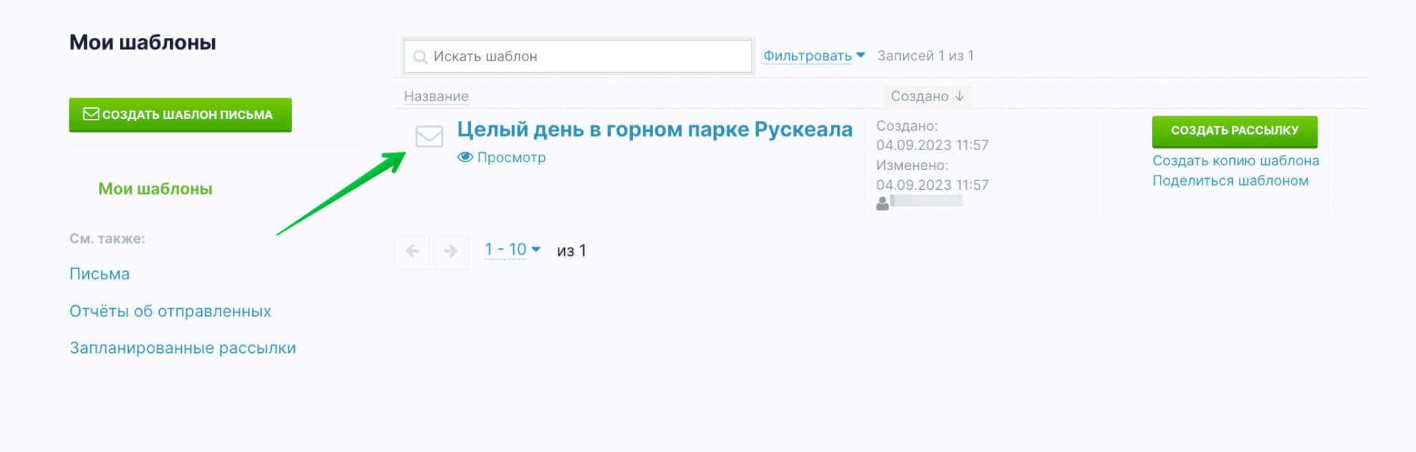 Сохраненный шаблона в разделе «Рассылки» — «Мои шаблоны».