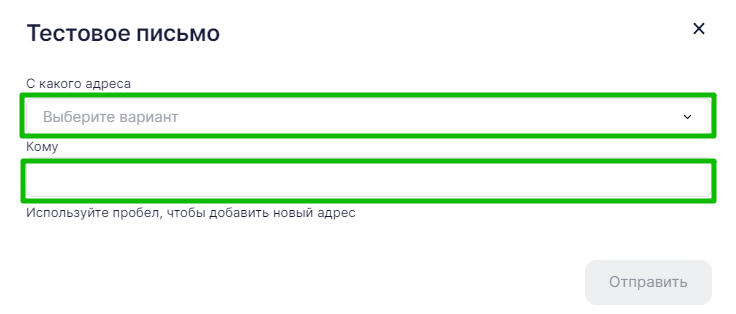 Ввод адресов для тестовой рассылки.