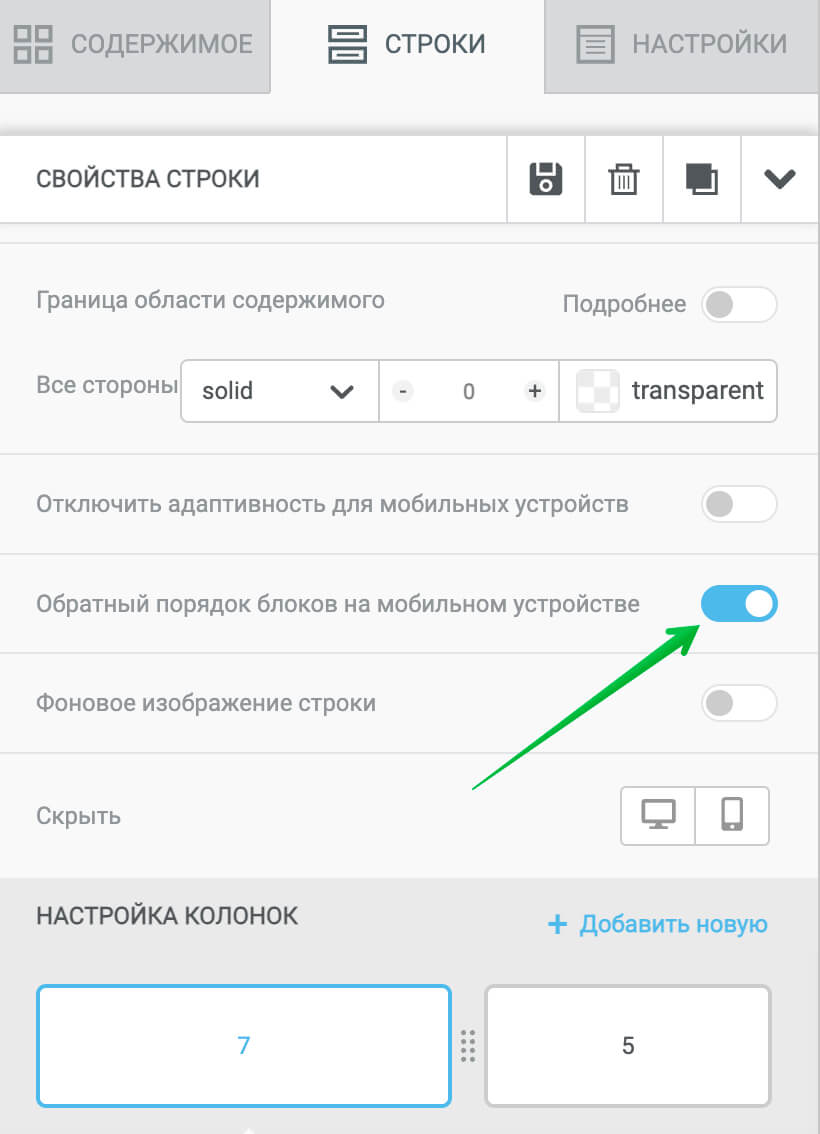 Как включить обратный порядок блоков на мобильном устройстве.