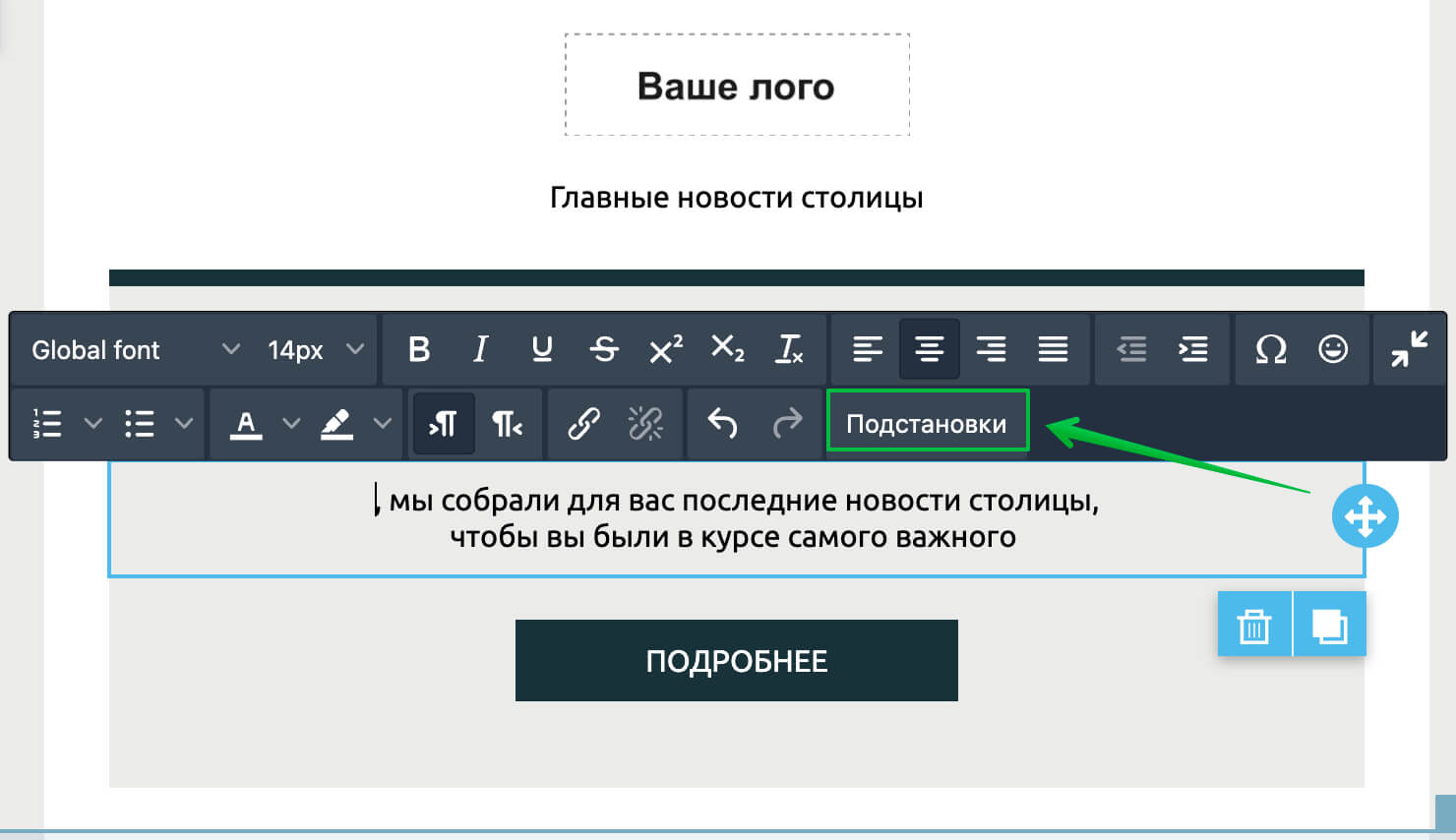 Кнопка добавления подстановки.