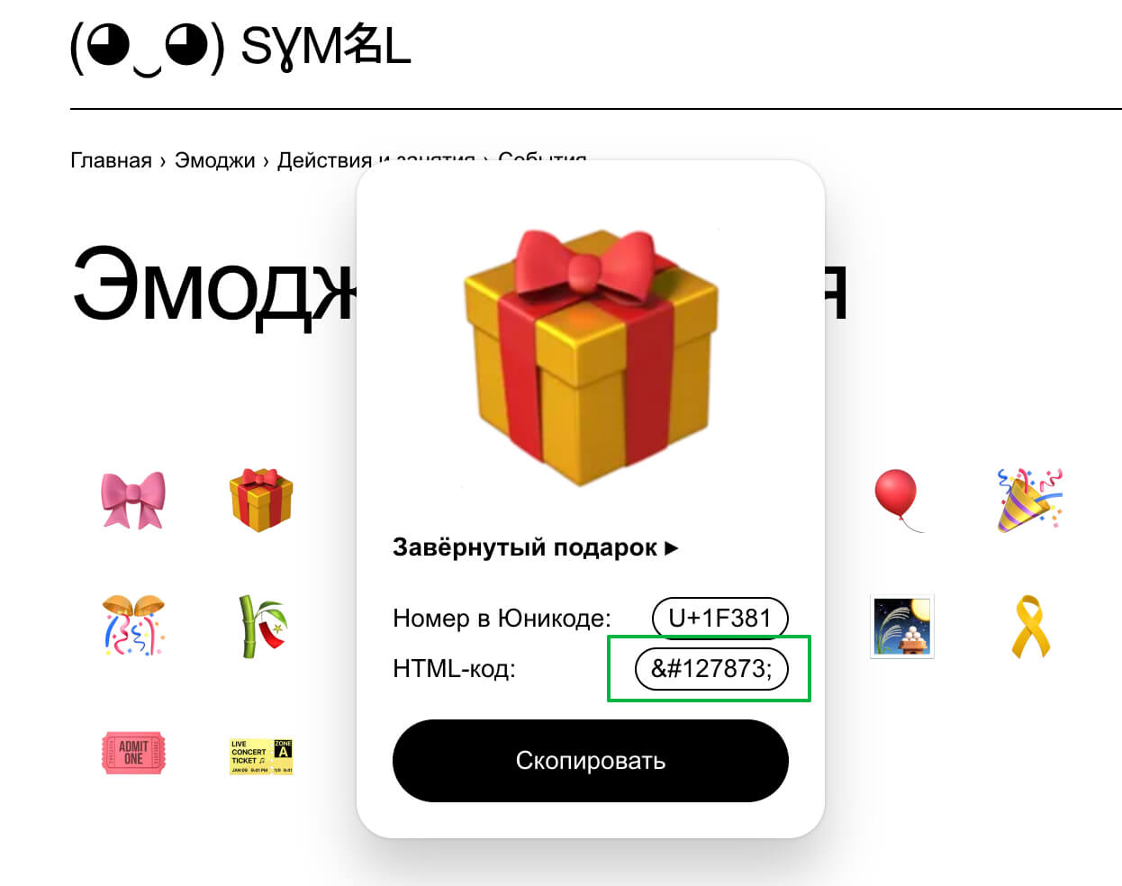 Скопируйте HTML-код эмоджи.