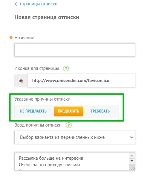 Выбор условий ввода причины отписки