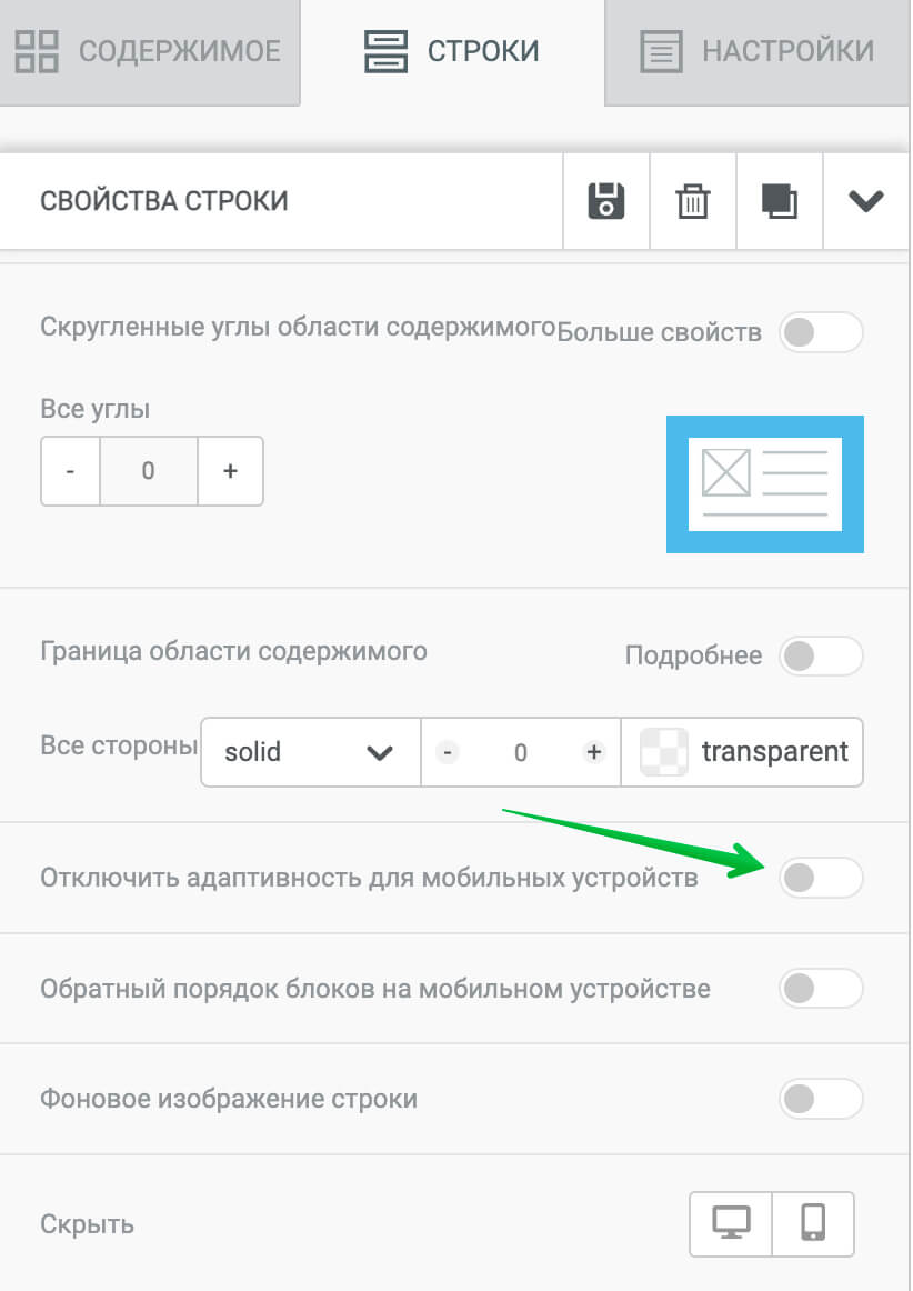 Как отключить адаптацию строки для мобильных устройств.