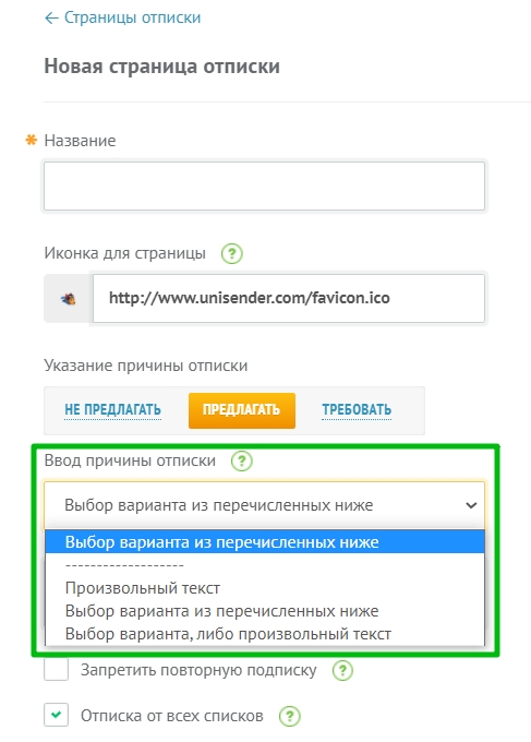 Выбор варианта ввода причины отписки