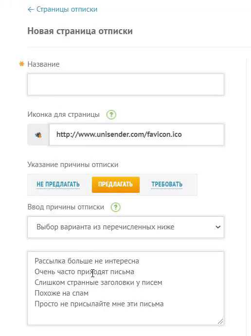 Изменение перечня причин отписки