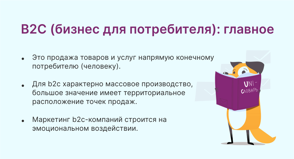 Что такое b2c, или бизнес для потребителя | Unisender