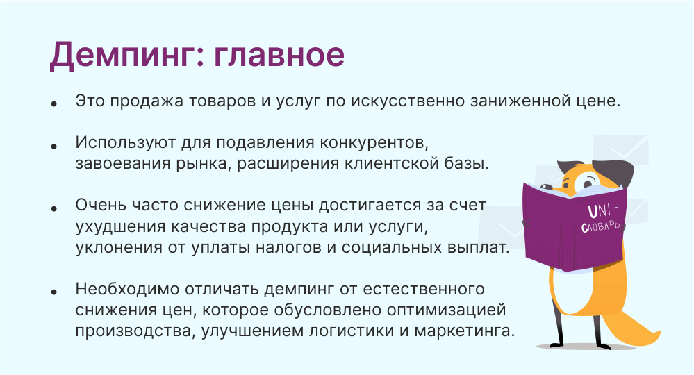 Демпинг это