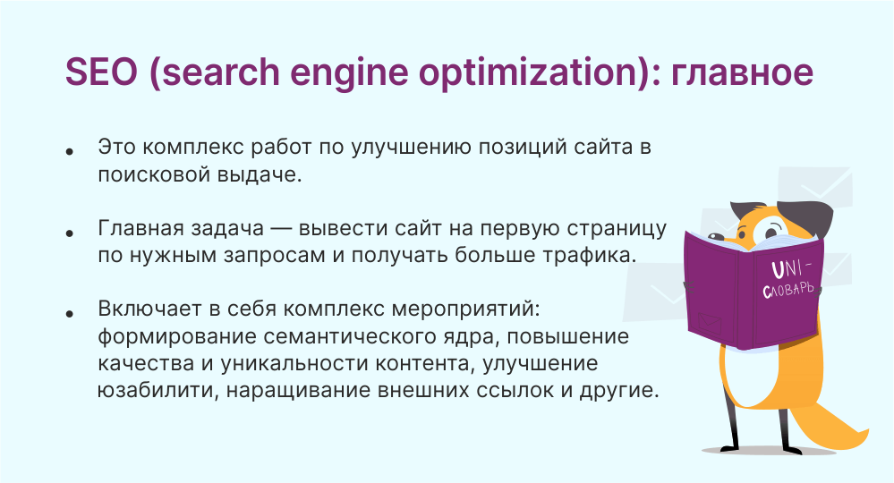 Что такое SEO. Основы продвижения сайта в поисковой выдаче | Unisender