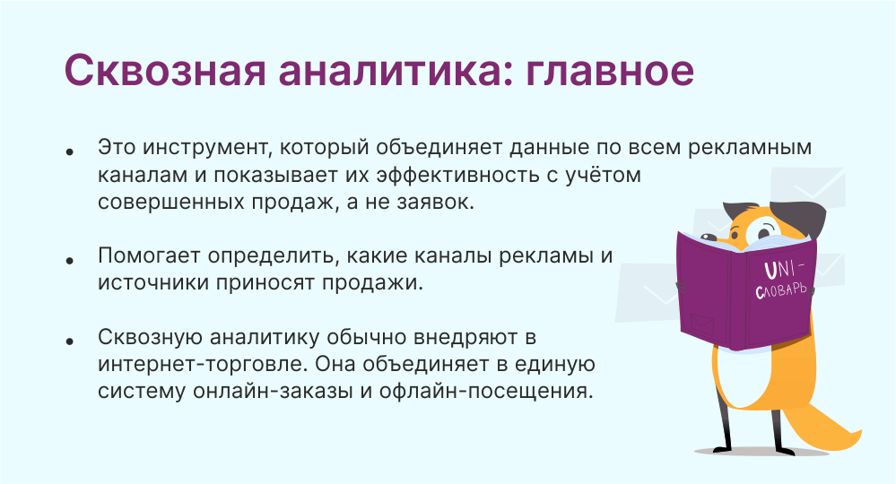 сквозная аналитика это