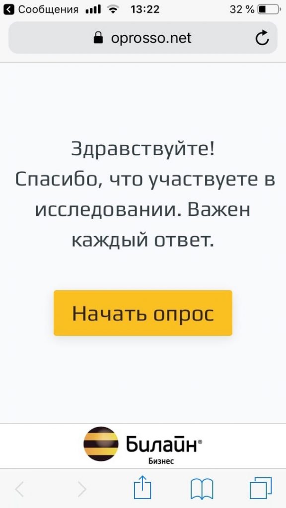 СМС со ссылкой на NPS-опрос от Beeline