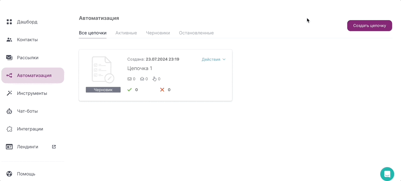 Как создать автоматическую цепочку.