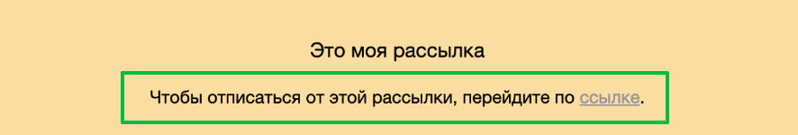 Ссылка на отказ от рассылки.