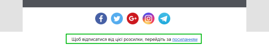 UniSender автоматично додає посилання відписки до кожного листа