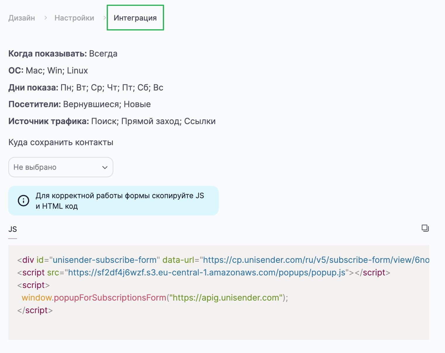 Настройки интеграции для всплывающей формы.