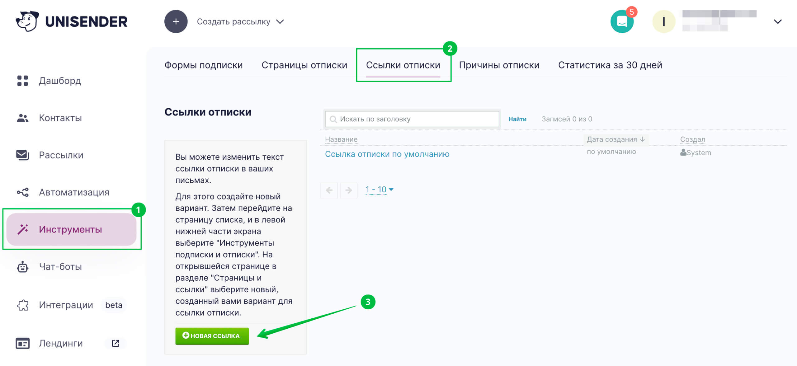 В разделе «Инструменты» — «Ссылка отписки» нажмите кнопку «Новая ссылка».