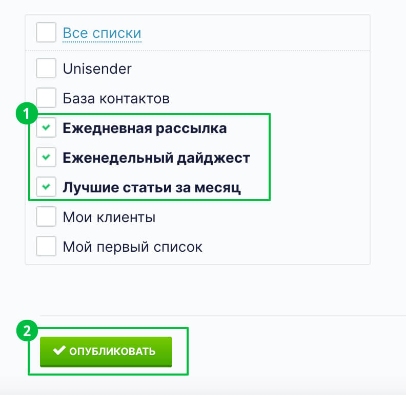 Отметьте списки и нажмите кнопку «Опубликовать».