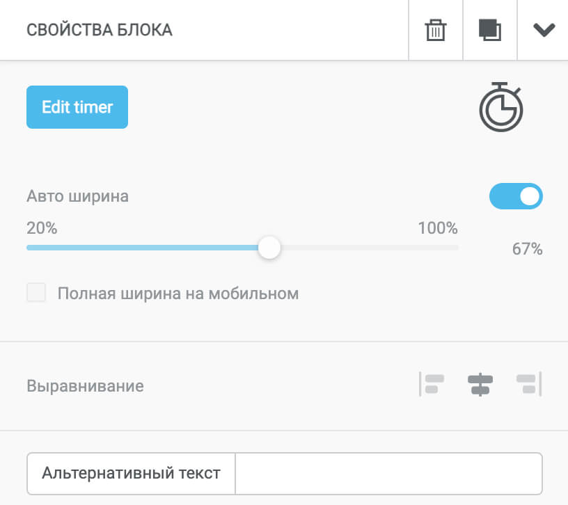 Настройки для ширины таймера, выравнивания и добавления альт-текста.