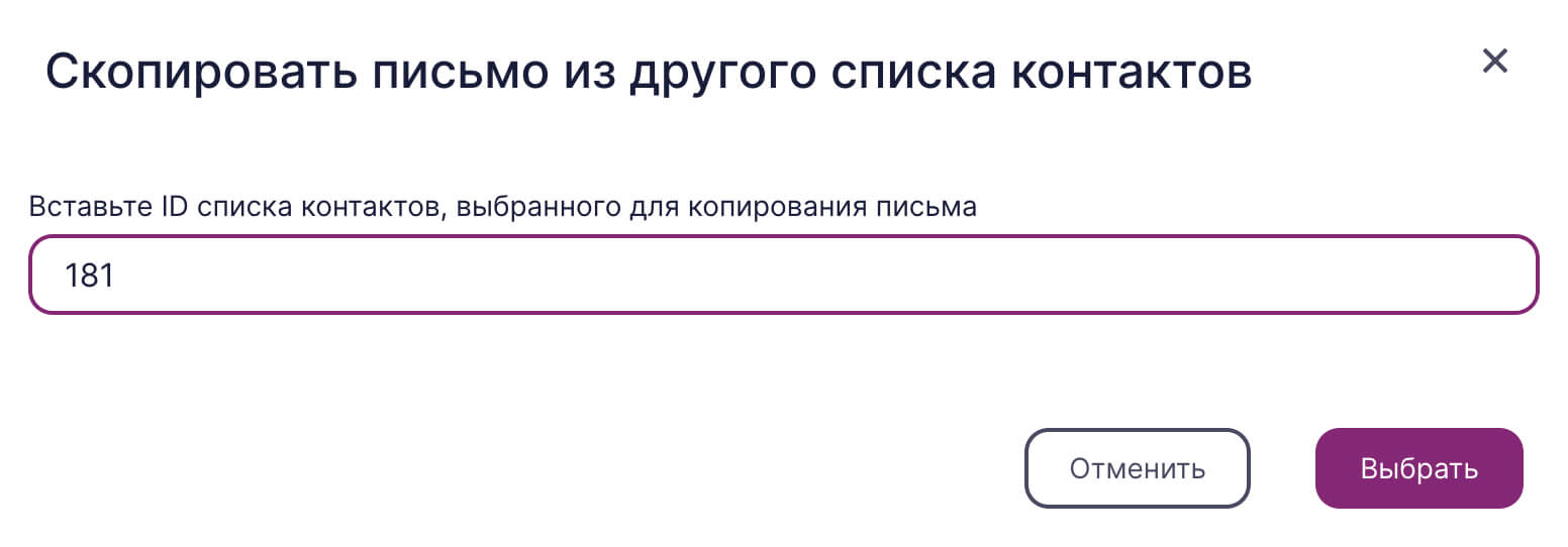 Вставьте ID списка и нажмите кнопку «Выбрать».