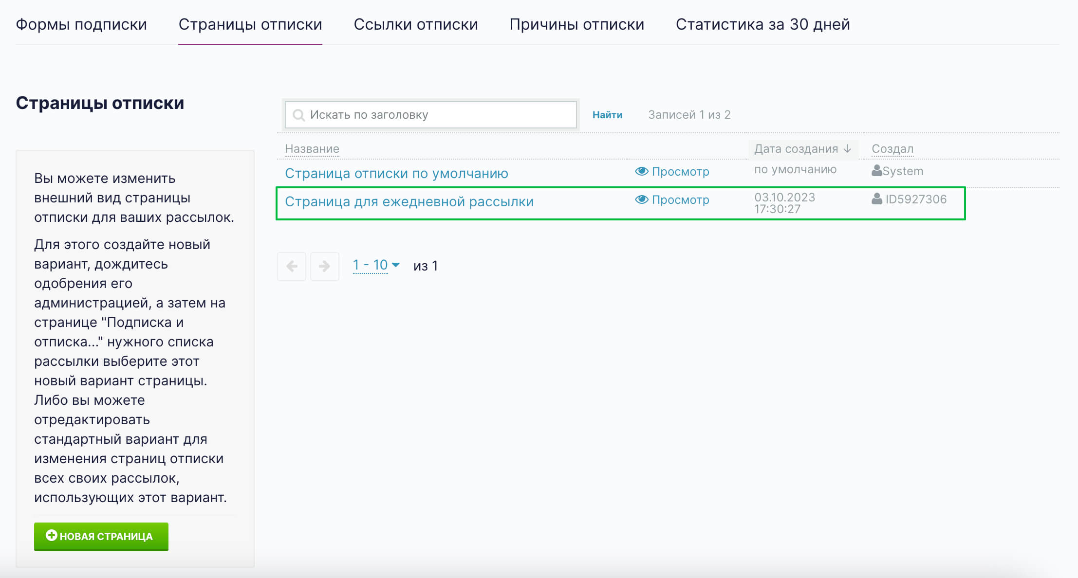 Новая страница отписки в разделе «Страницы отписки».