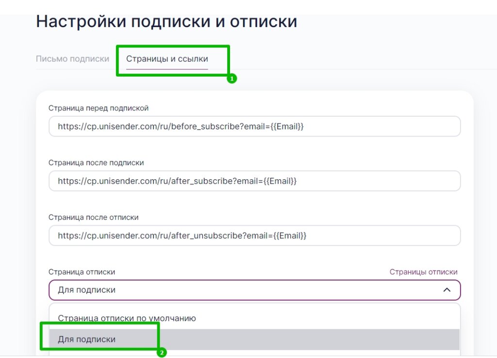 Как выбрать страницу отписки