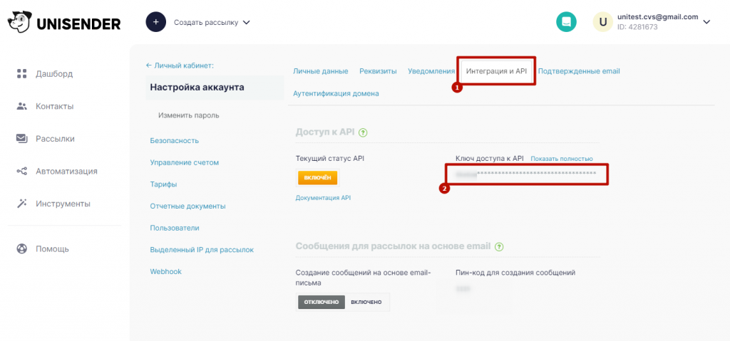  API-ключ UniSender.