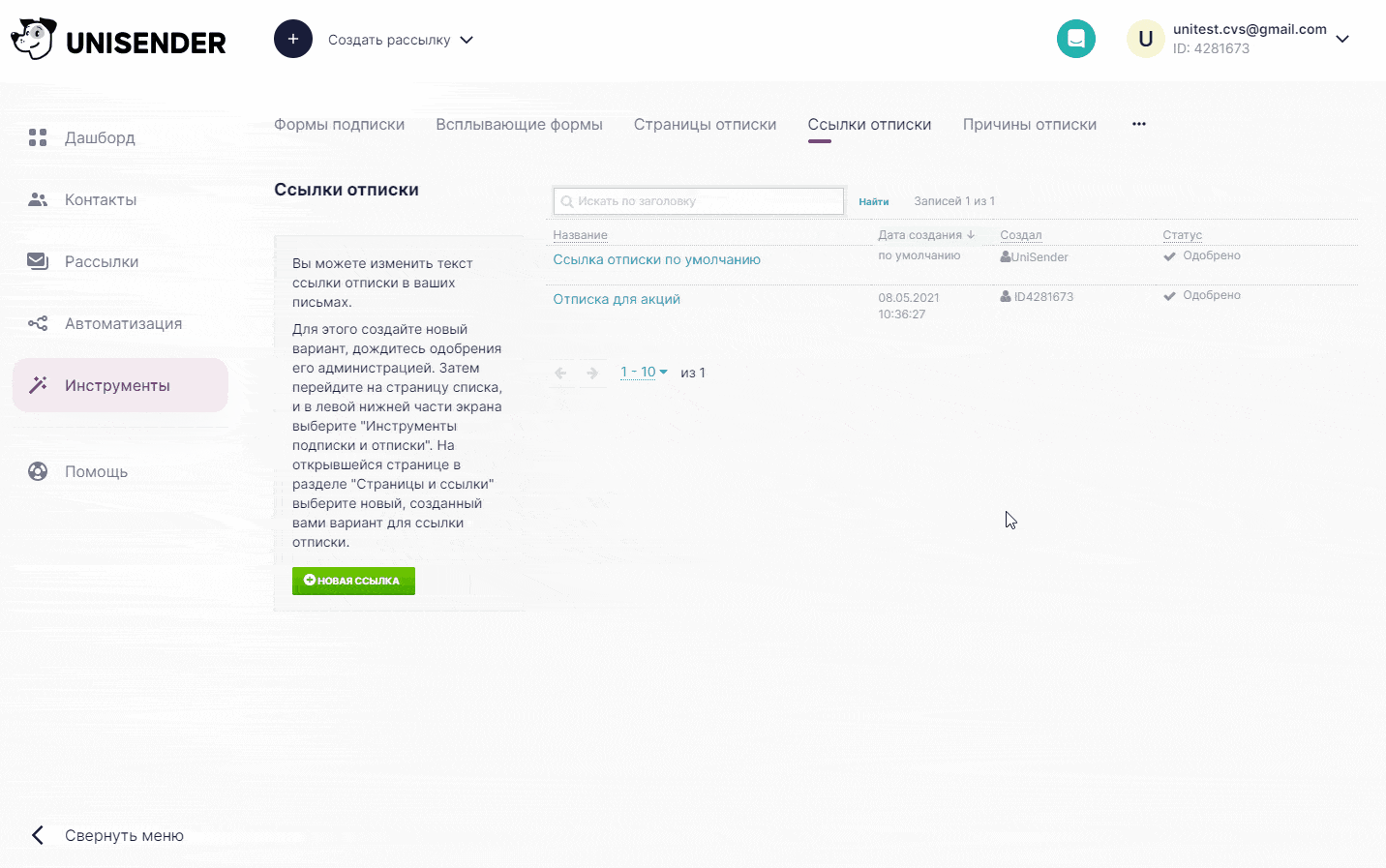 Как вставить ссылку отписки