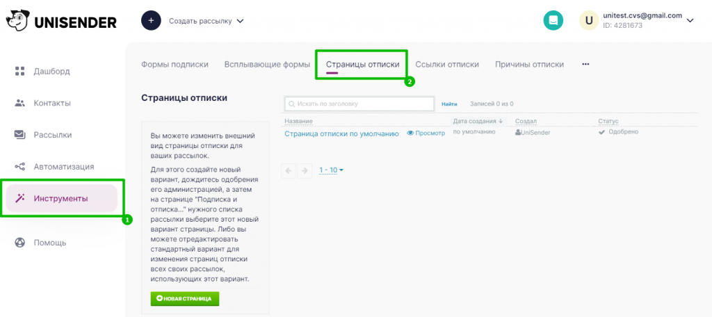 Как найти страницы отписки