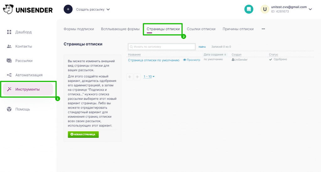 Раздел «Инструменты» — «Страницы отписки»