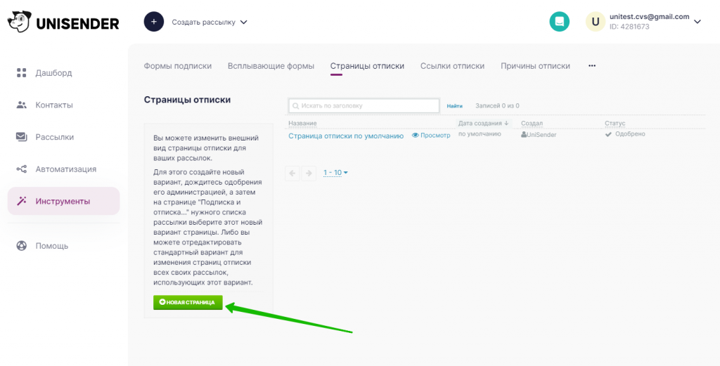 Создание новой страницы отписки