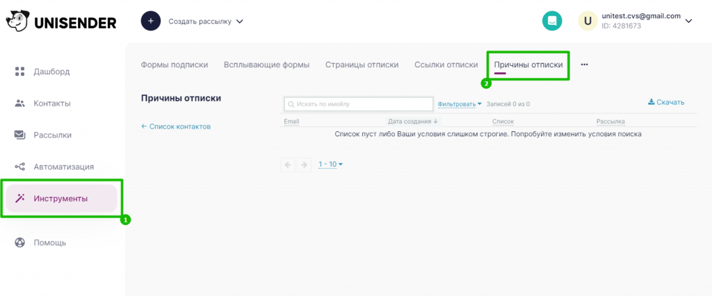 Раздел, в котором вы можете посмотреть все причины отписки, указанные отписавшимися получателями